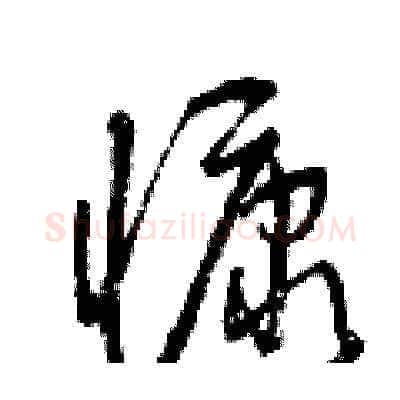 慷硬笔草书写法,摘自曾庆福硬笔书法字帖
