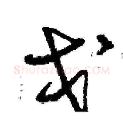 戈硬笔草书写法,摘自曾庆福硬笔书法字帖