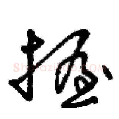 握硬笔草书写法,摘自曾庆福硬笔书法字帖
