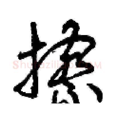 擦硬笔草书写法,摘自曾庆福硬笔书法字帖