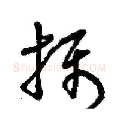 攝硬笔草书写法,摘自曾庆福硬笔书法字帖