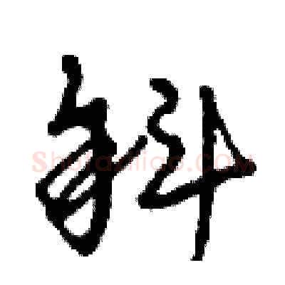 斜硬笔草书写法,摘自曾庆福硬笔书法字帖