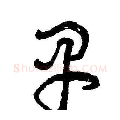 早硬笔草书写法,摘自曾庆福硬笔书法字帖