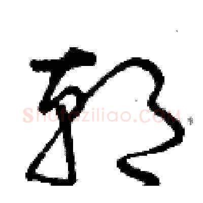 朝硬笔草书写法,摘自曾庆福硬笔书法字帖