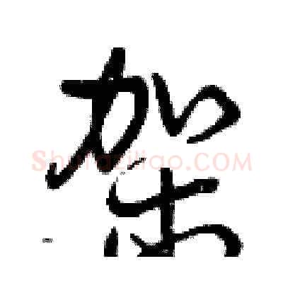 架硬笔草书写法,摘自曾庆福硬笔书法字帖