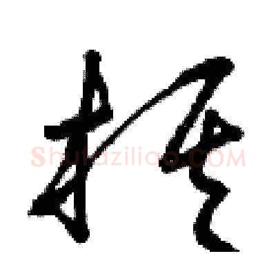 棋硬笔草书写法,摘自曾庆福硬笔书法字帖