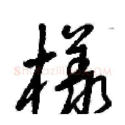 樣硬笔草书写法,摘自曾庆福硬笔书法字帖