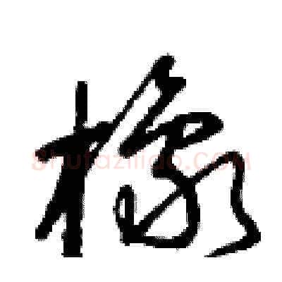 橡硬笔草书写法,摘自曾庆福硬笔书法字帖