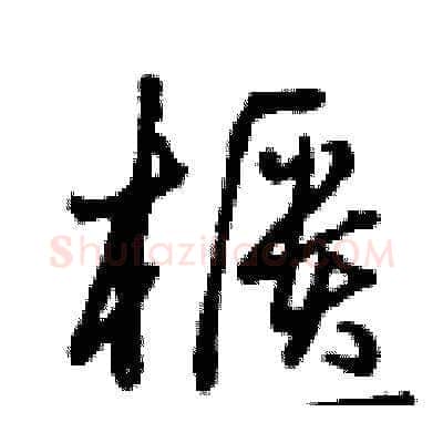 櫃硬笔草书写法,摘自曾庆福硬笔书法字帖