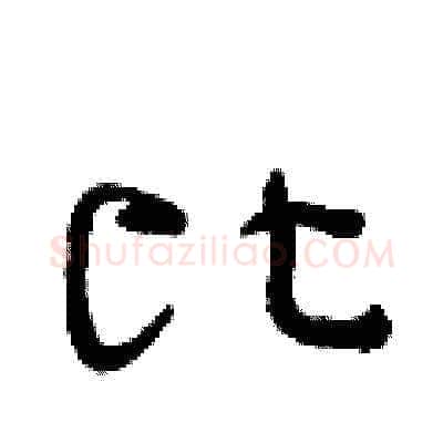 比硬笔草书写法,摘自曾庆福硬笔书法字帖