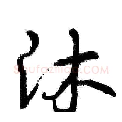 沐硬笔草书写法,摘自曾庆福硬笔书法字帖