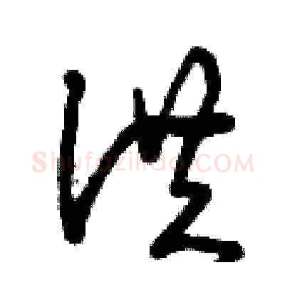 洪硬笔草书写法,摘自曾庆福硬笔书法字帖