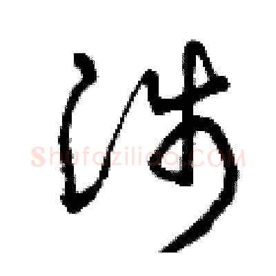 涉硬笔草书写法,摘自曾庆福硬笔书法字帖