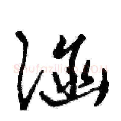 涵硬笔草书写法,摘自曾庆福硬笔书法字帖
