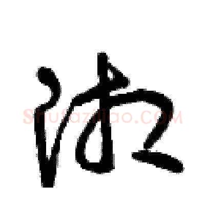 湘硬笔草书写法,摘自曾庆福硬笔书法字帖
