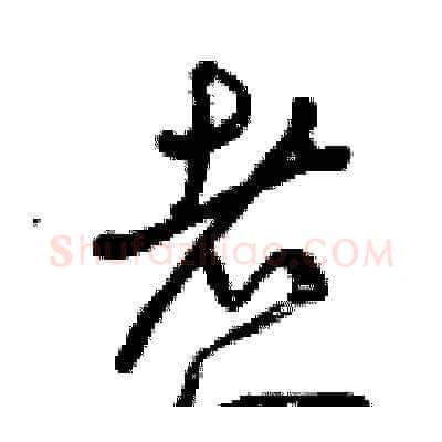 煮硬笔草书写法,摘自曾庆福硬笔书法字帖