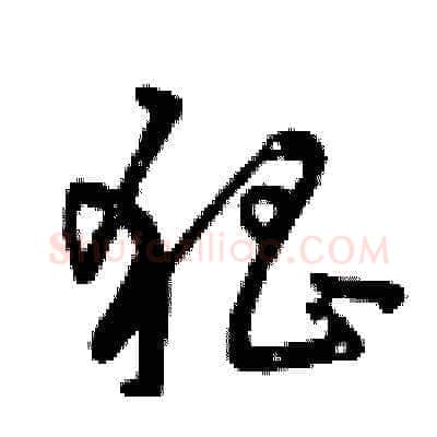 猖硬笔草书写法,摘自曾庆福硬笔书法字帖