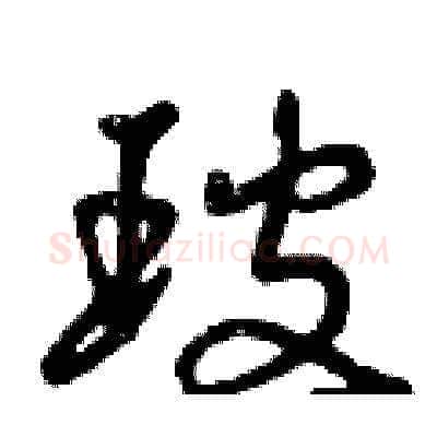 玻硬笔草书写法,摘自曾庆福硬笔书法字帖