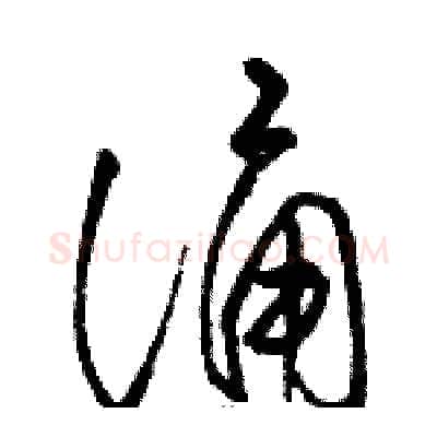 诵硬笔草书写法,摘自骆恒光硬笔书法字帖