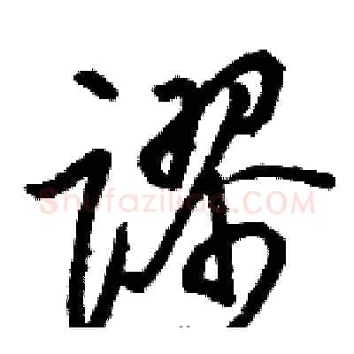 谬硬笔草书写法,摘自骆恒光硬笔书法字帖