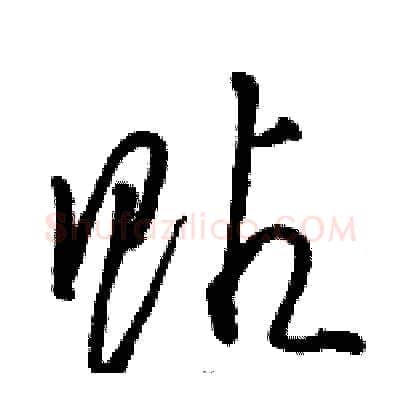 贴硬笔草书写法,摘自骆恒光硬笔书法字帖