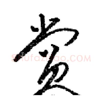 赏硬笔草书写法,摘自骆恒光硬笔书法字帖
