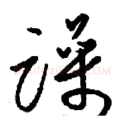 躁硬笔草书写法,摘自骆恒光硬笔书法字帖