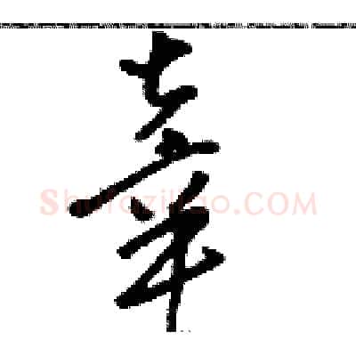 辜硬笔草书写法,摘自骆恒光硬笔书法字帖
