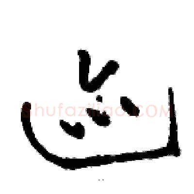 迹硬笔草书写法,摘自骆恒光硬笔书法字帖