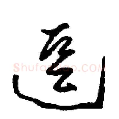 逗硬笔草书写法,摘自骆恒光硬笔书法字帖