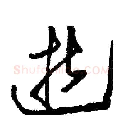 逝硬笔草书写法,摘自骆恒光硬笔书法字帖
