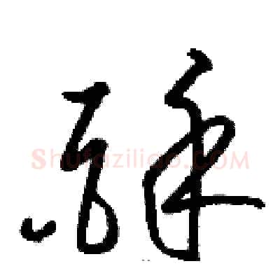 酥硬笔草书写法,摘自骆恒光硬笔书法字帖