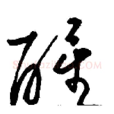 醒硬笔草书写法,摘自骆恒光硬笔书法字帖