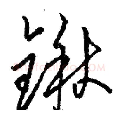 锹硬笔草书写法,摘自骆恒光硬笔书法字帖
