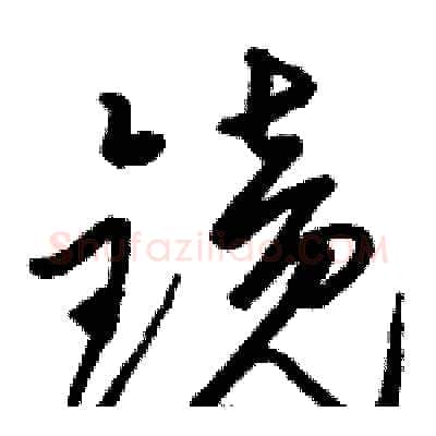 镜硬笔草书写法,摘自骆恒光硬笔书法字帖
