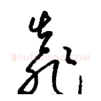 靠硬笔草书写法,摘自骆恒光硬笔书法字帖