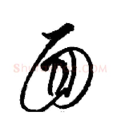 面硬笔草书写法,摘自骆恒光硬笔书法字帖