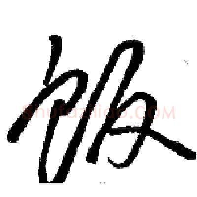 饭硬笔草书写法,摘自骆恒光硬笔书法字帖