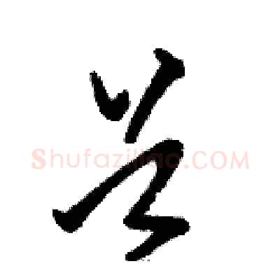 首硬笔草书写法,摘自骆恒光硬笔书法字帖