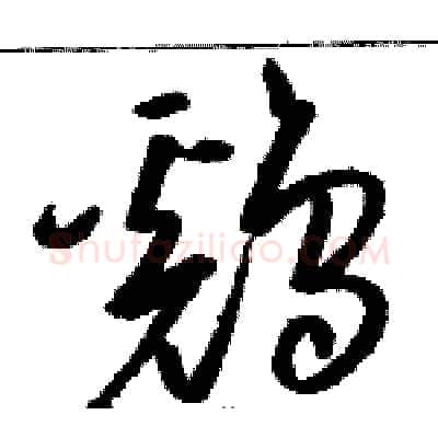 鷄硬笔草书写法,摘自骆恒光硬笔书法字帖