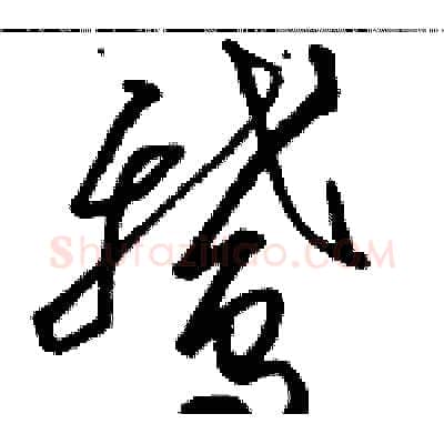 鹅硬笔草书写法,摘自骆恒光硬笔书法字帖