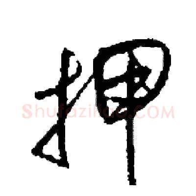 押硬笔草书写法,摘自司惠国硬笔书法字帖