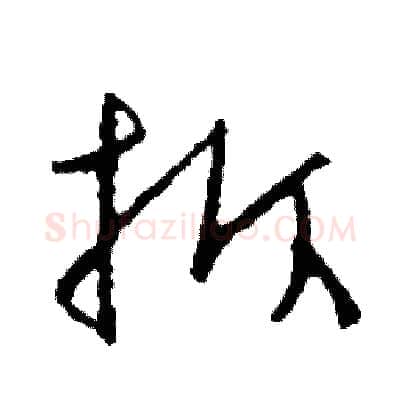 拆硬笔草书写法,摘自司惠国硬笔书法字帖