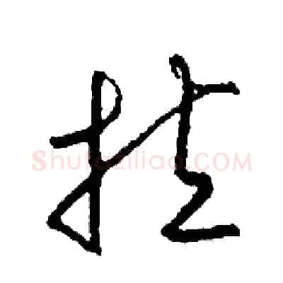 拉硬笔草书写法,摘自司惠国硬笔书法字帖
