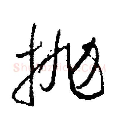 拋硬笔草书写法,摘自司惠国硬笔书法字帖