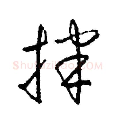拌硬笔草书写法,摘自司惠国硬笔书法字帖