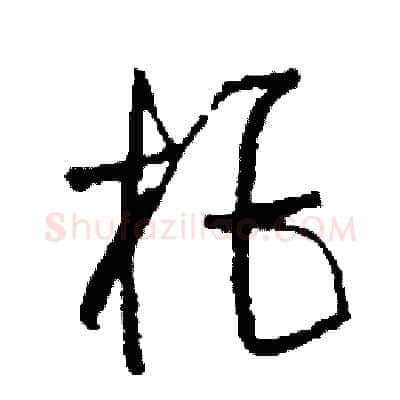 拒硬笔草书写法,摘自司惠国硬笔书法字帖