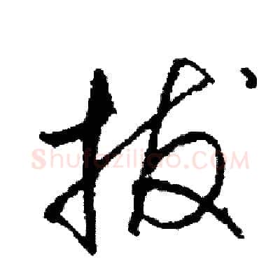 拔硬笔草书写法,摘自司惠国硬笔书法字帖