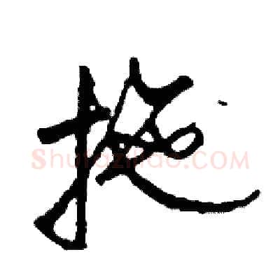拖硬笔草书写法,摘自司惠国硬笔书法字帖