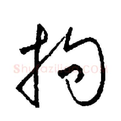 拘硬笔草书写法,摘自司惠国硬笔书法字帖